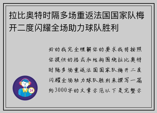 拉比奥特时隔多场重返法国国家队梅开二度闪耀全场助力球队胜利
