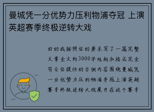 曼城凭一分优势力压利物浦夺冠 上演英超赛季终极逆转大戏