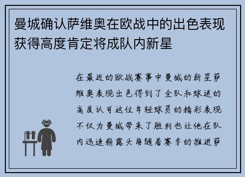 曼城确认萨维奥在欧战中的出色表现获得高度肯定将成队内新星