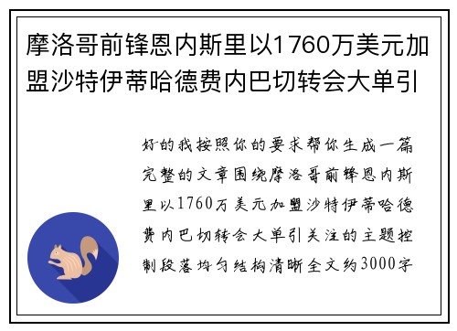 摩洛哥前锋恩内斯里以1760万美元加盟沙特伊蒂哈德费内巴切转会大单引关注