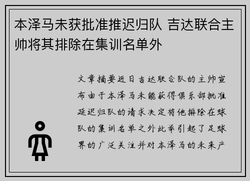 本泽马未获批准推迟归队 吉达联合主帅将其排除在集训名单外