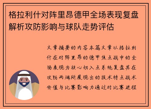 格拉利什对阵里昂德甲全场表现复盘解析攻防影响与球队走势评估