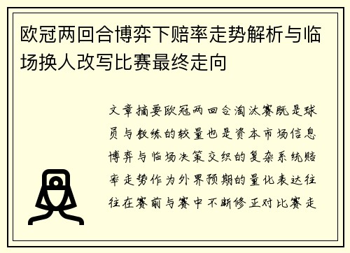 欧冠两回合博弈下赔率走势解析与临场换人改写比赛最终走向