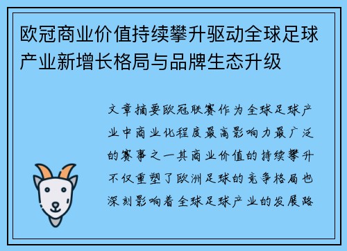 欧冠商业价值持续攀升驱动全球足球产业新增长格局与品牌生态升级