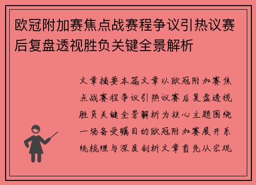 欧冠附加赛焦点战赛程争议引热议赛后复盘透视胜负关键全景解析