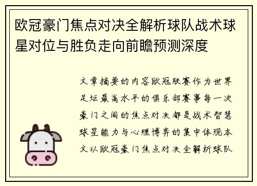 欧冠豪门焦点对决全解析球队战术球星对位与胜负走向前瞻预测深度