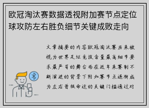 欧冠淘汰赛数据透视附加赛节点定位球攻防左右胜负细节关键成败走向