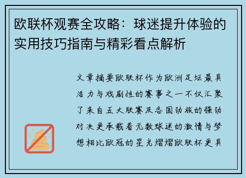 欧联杯观赛全攻略：球迷提升体验的实用技巧指南与精彩看点解析