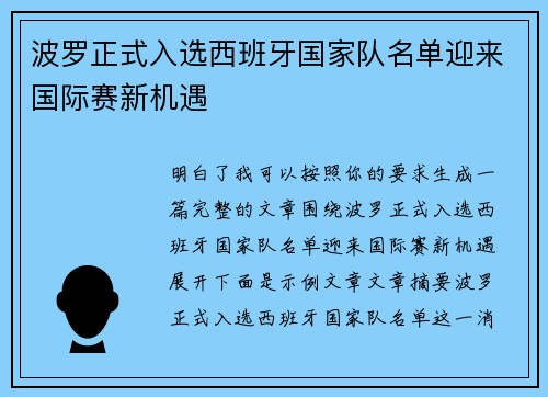 波罗正式入选西班牙国家队名单迎来国际赛新机遇