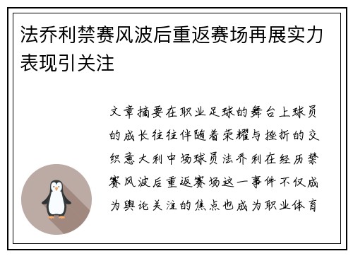 法乔利禁赛风波后重返赛场再展实力表现引关注