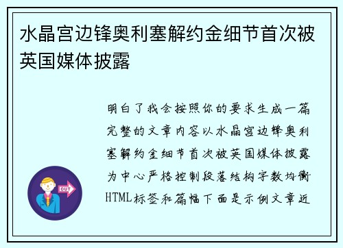 水晶宫边锋奥利塞解约金细节首次被英国媒体披露