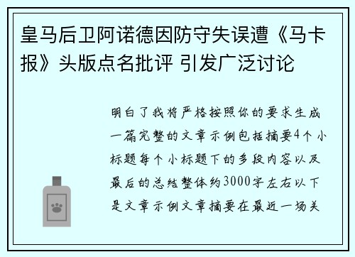 皇马后卫阿诺德因防守失误遭《马卡报》头版点名批评 引发广泛讨论