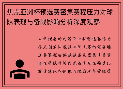 焦点亚洲杯预选赛密集赛程压力对球队表现与备战影响分析深度观察