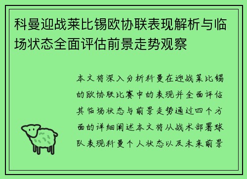 科曼迎战莱比锡欧协联表现解析与临场状态全面评估前景走势观察