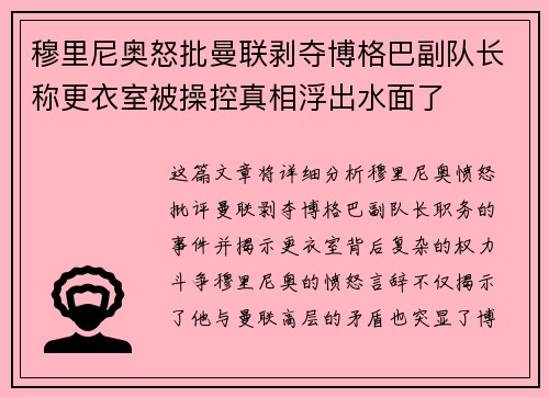 穆里尼奥怒批曼联剥夺博格巴副队长称更衣室被操控真相浮出水面了