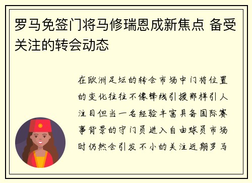 罗马免签门将马修瑞恩成新焦点 备受关注的转会动态