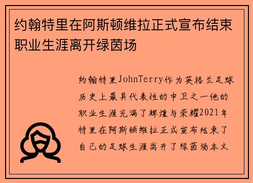 约翰特里在阿斯顿维拉正式宣布结束职业生涯离开绿茵场