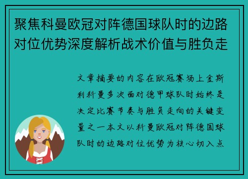 聚焦科曼欧冠对阵德国球队时的边路对位优势深度解析战术价值与胜负走向