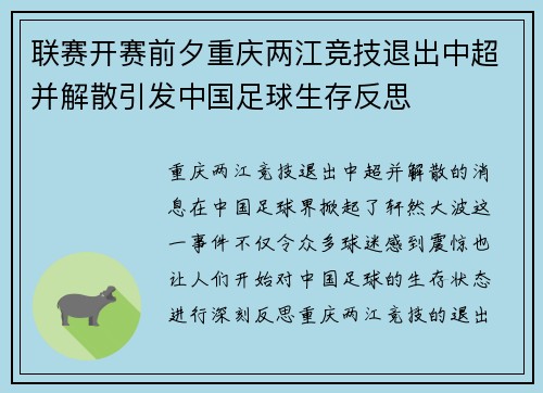 联赛开赛前夕重庆两江竞技退出中超并解散引发中国足球生存反思