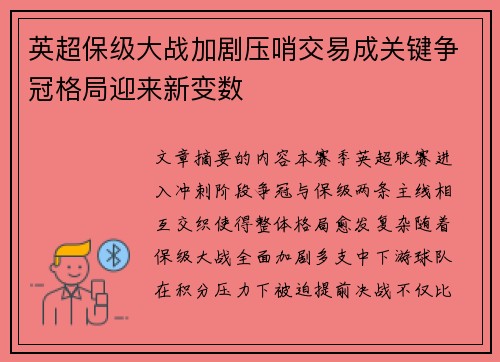 英超保级大战加剧压哨交易成关键争冠格局迎来新变数