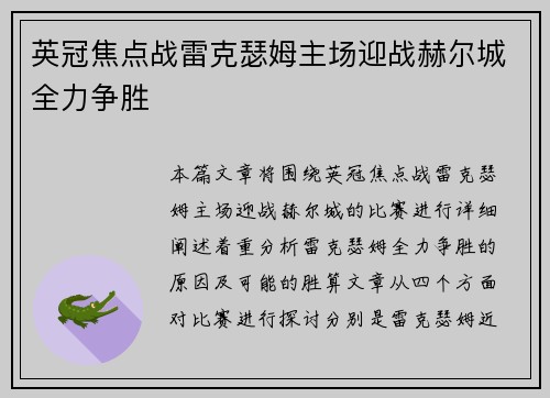 英冠焦点战雷克瑟姆主场迎战赫尔城全力争胜