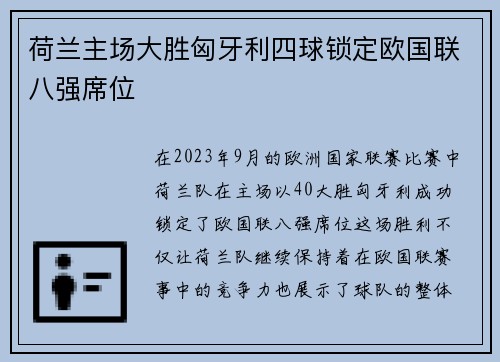 荷兰主场大胜匈牙利四球锁定欧国联八强席位