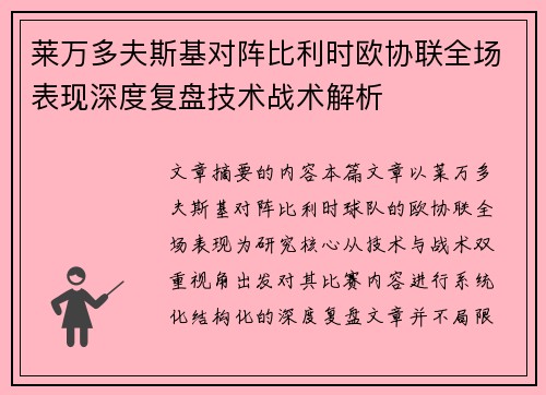 莱万多夫斯基对阵比利时欧协联全场表现深度复盘技术战术解析