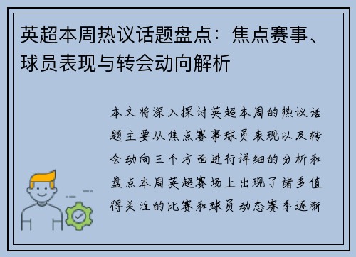 英超本周热议话题盘点：焦点赛事、球员表现与转会动向解析