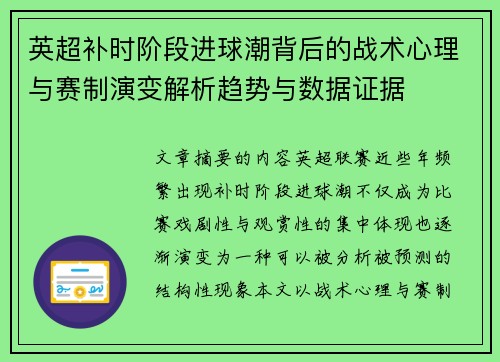 英超补时阶段进球潮背后的战术心理与赛制演变解析趋势与数据证据