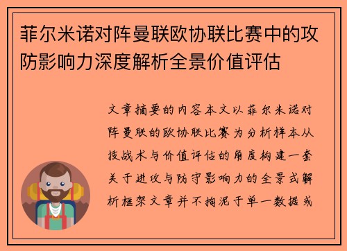 菲尔米诺对阵曼联欧协联比赛中的攻防影响力深度解析全景价值评估