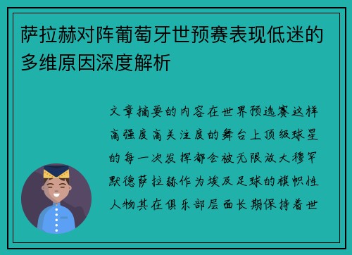 萨拉赫对阵葡萄牙世预赛表现低迷的多维原因深度解析