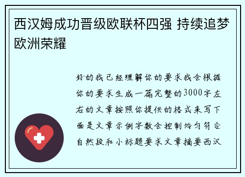 西汉姆成功晋级欧联杯四强 持续追梦欧洲荣耀
