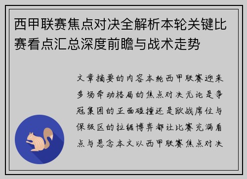 西甲联赛焦点对决全解析本轮关键比赛看点汇总深度前瞻与战术走势