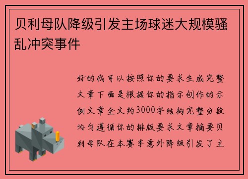 贝利母队降级引发主场球迷大规模骚乱冲突事件