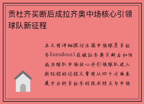 贡杜齐买断后成拉齐奥中场核心引领球队新征程