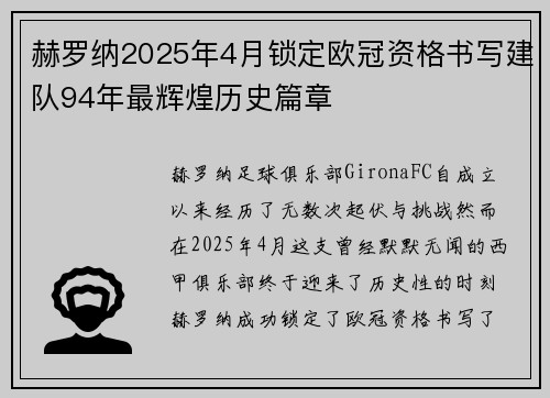 赫罗纳2025年4月锁定欧冠资格书写建队94年最辉煌历史篇章