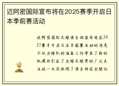 迈阿密国际宣布将在2025赛季开启日本季前赛活动