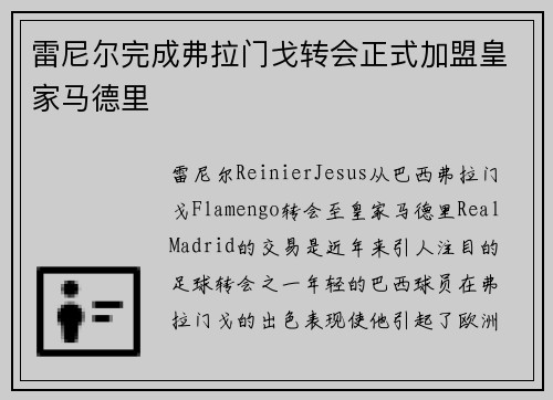 雷尼尔完成弗拉门戈转会正式加盟皇家马德里