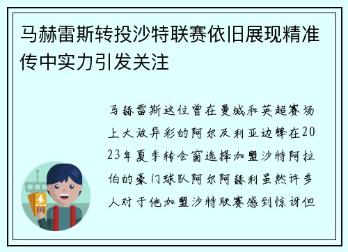 马赫雷斯转投沙特联赛依旧展现精准传中实力引发关注