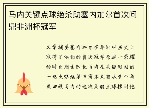 马内关键点球绝杀助塞内加尔首次问鼎非洲杯冠军