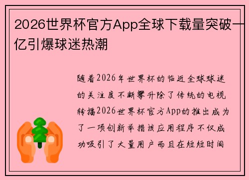 2026世界杯官方App全球下载量突破一亿引爆球迷热潮