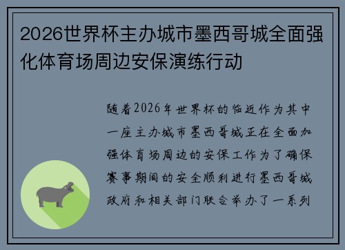 2026世界杯主办城市墨西哥城全面强化体育场周边安保演练行动