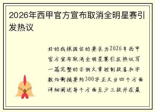 2026年西甲官方宣布取消全明星赛引发热议