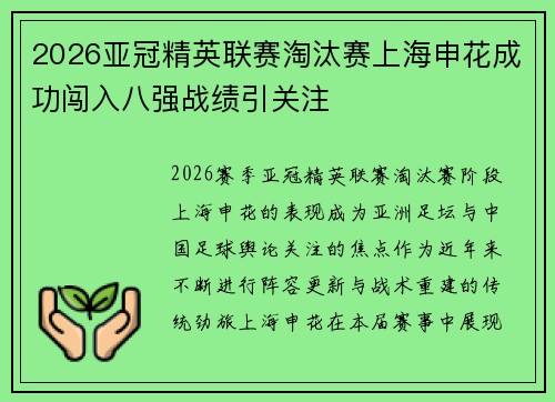2026亚冠精英联赛淘汰赛上海申花成功闯入八强战绩引关注