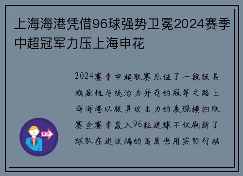 上海海港凭借96球强势卫冕2024赛季中超冠军力压上海申花