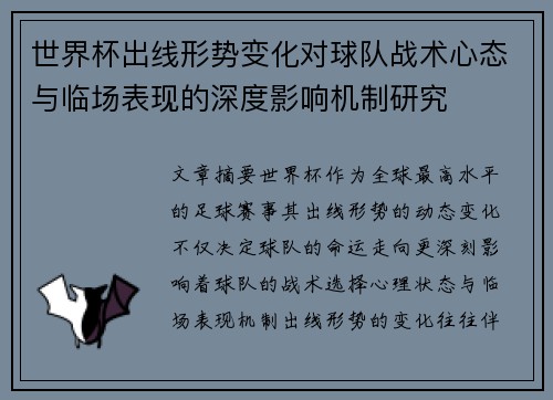 世界杯出线形势变化对球队战术心态与临场表现的深度影响机制研究