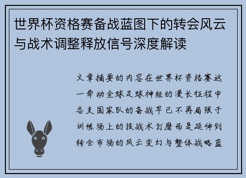 世界杯资格赛备战蓝图下的转会风云与战术调整释放信号深度解读