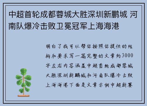 中超首轮成都蓉城大胜深圳新鹏城 河南队爆冷击败卫冕冠军上海海港