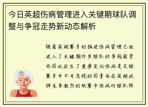 今日英超伤病管理进入关键期球队调整与争冠走势新动态解析