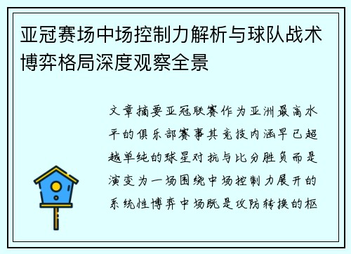 亚冠赛场中场控制力解析与球队战术博弈格局深度观察全景